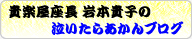 貴楽屋座長 岩本貴子の｢泣いたらあかんブログ｣更新中！
