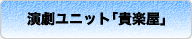 演劇ユニット｢貴楽屋｣(たからや)