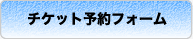 チケット予約フォーム