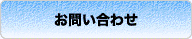 お問い合わせ(専用フォームを表示します)