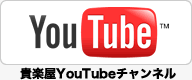 YouTube｢貴楽屋チャンネル｣はこちらから
