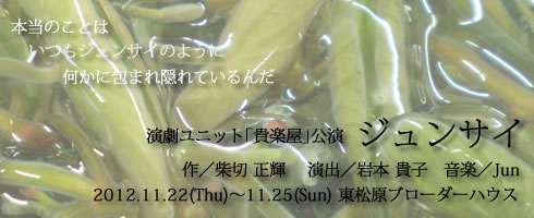 貴楽屋公演「ジュンサイ」