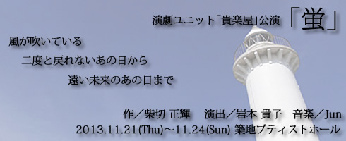 貴楽屋公演「ジュンサイ」