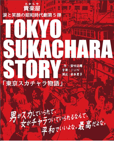 貴楽屋公演｢東京スカチャラ物語｣