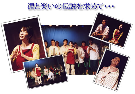 涙と笑いの伝説を求めて・・・