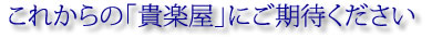 これからの貴楽屋にご期待ください